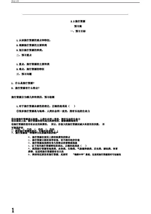 湘教版高中地理选修三1-2旅游资源导学案