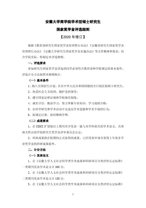 安徽大学商学院学术型硕士研究生国家奖学金评选细则