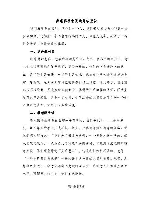 养老院社会实践总结报告（2篇）