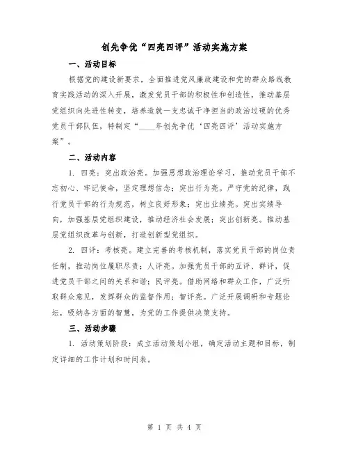 创先争优“四亮四评”活动实施方案(2篇)