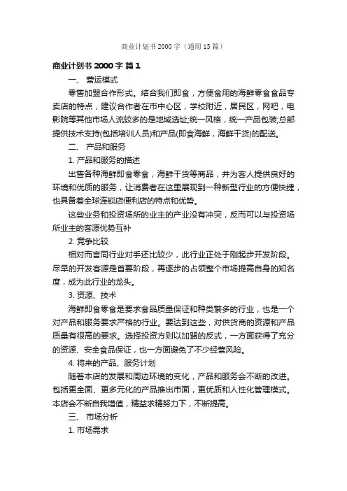 商业计划书2000字（通用13篇）