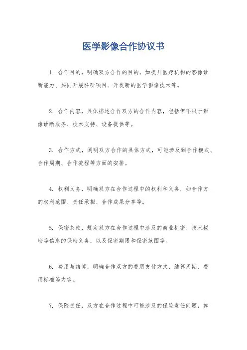 医学影像合作协议书