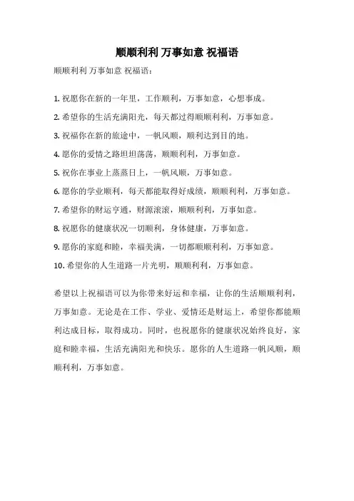 顺顺利利 万事如意 祝福语
