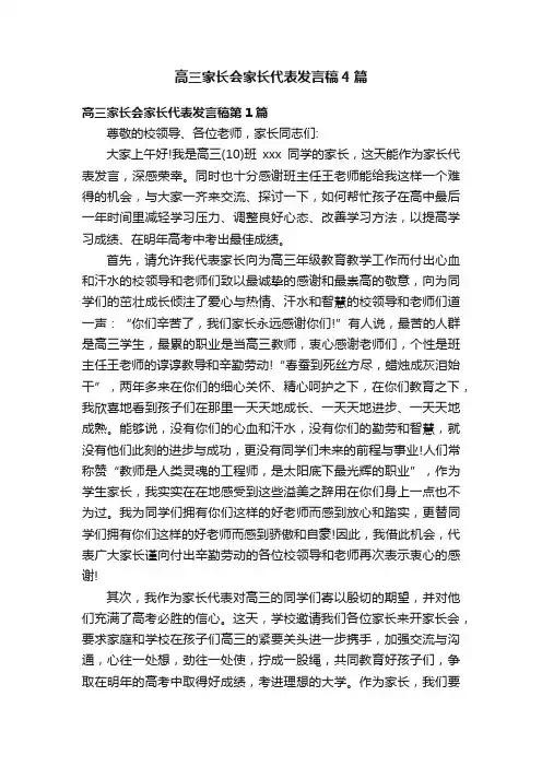 高三家长会家长代表发言稿4篇
