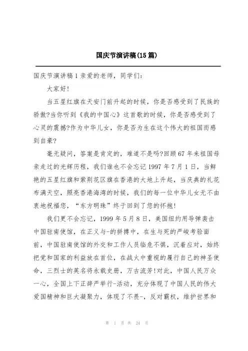 国庆节演讲稿(15篇)