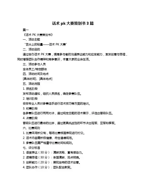 话术pk大赛策划书3篇