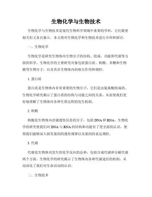 生物化学与生物技术