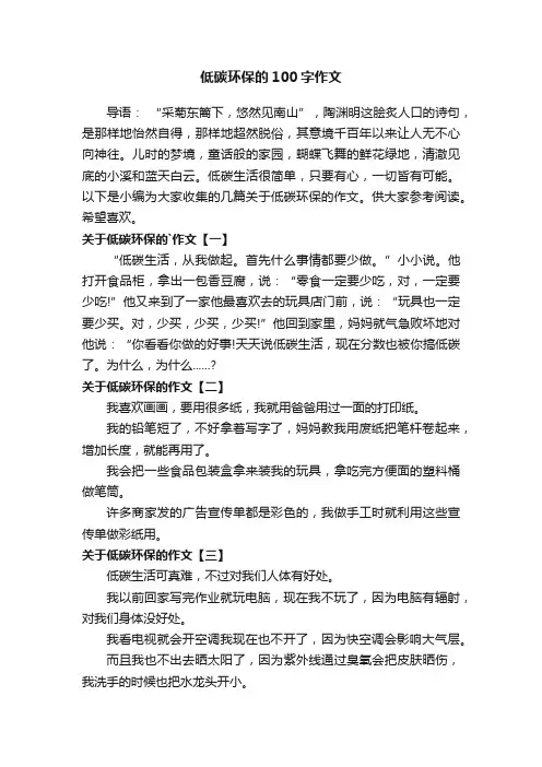 关于低碳环保的100字作文