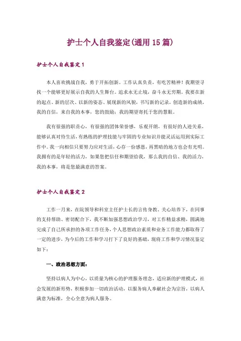 护士个人自我鉴定(通用15篇)