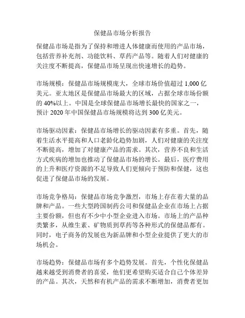 保健品市场分析报告
