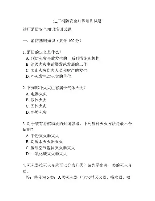 进厂消防安全知识培训试题