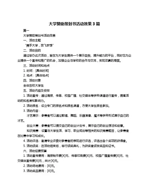 大学赞助策划书活动效果3篇