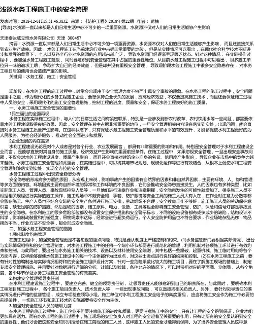 浅谈水务工程施工中的安全管理
