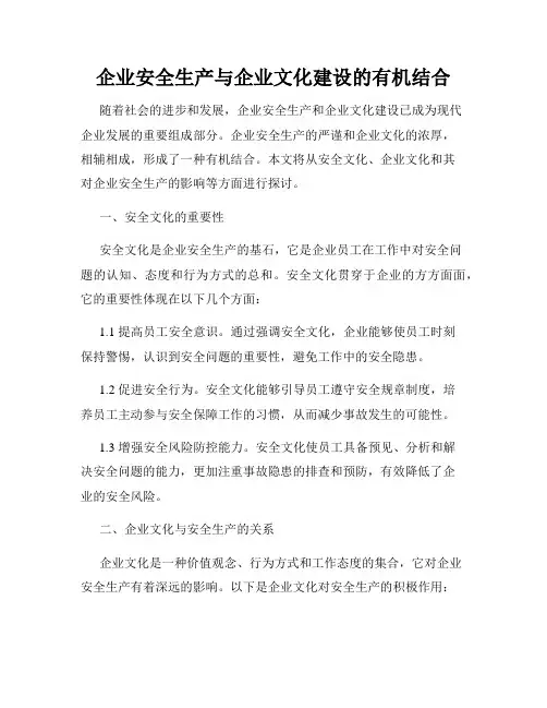 企业安全生产与企业文化建设的有机结合