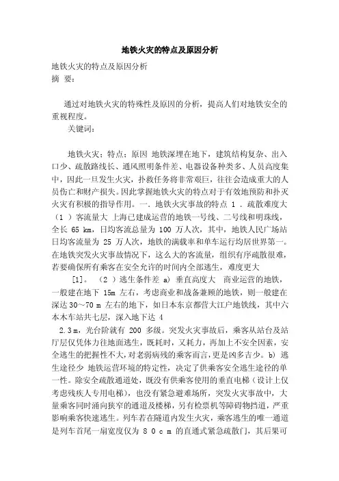 地铁火灾的特点及原因分析