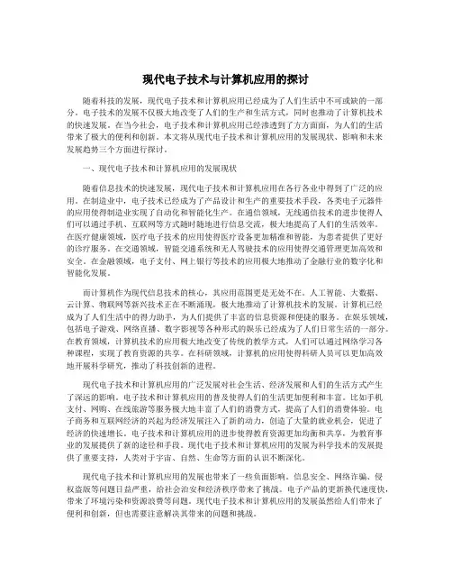 现代电子技术与计算机应用的探讨