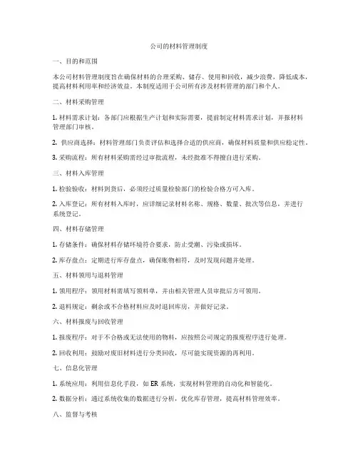 公司的材料管理制度