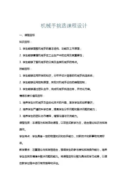 机械手挑选课程设计