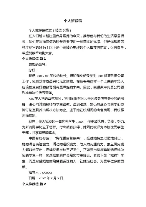 个人推荐信范文（精选6篇）