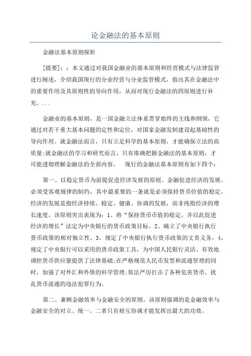 论金融法的基本原则