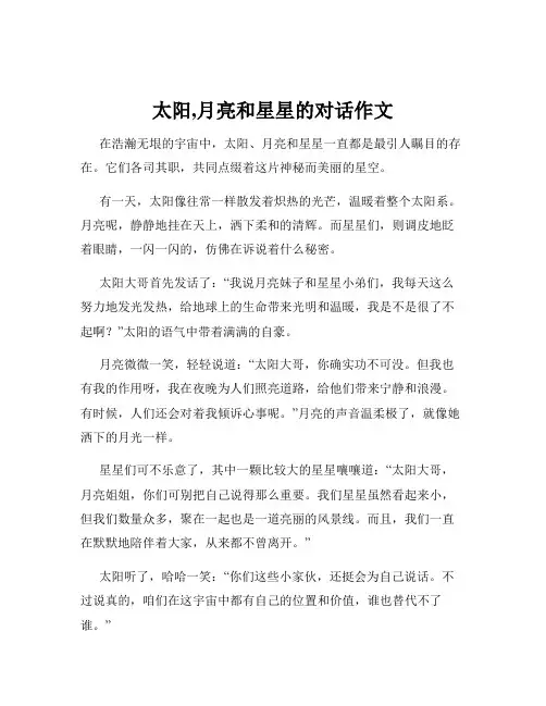 太阳,月亮和星星的对话作文