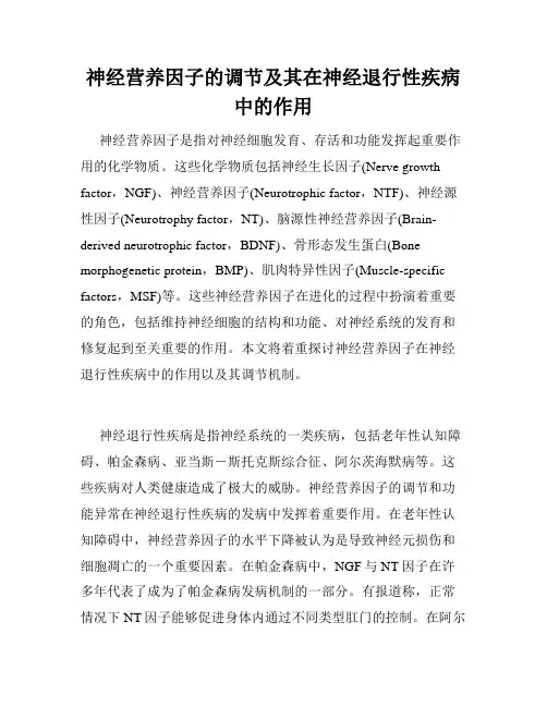 神经营养因子的调节及其在神经退行性疾病中的作用