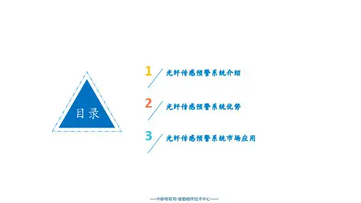 光纤振动传感预警系统 ppt课件
