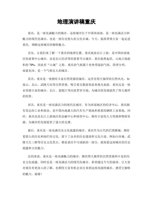 地理演讲稿重庆
