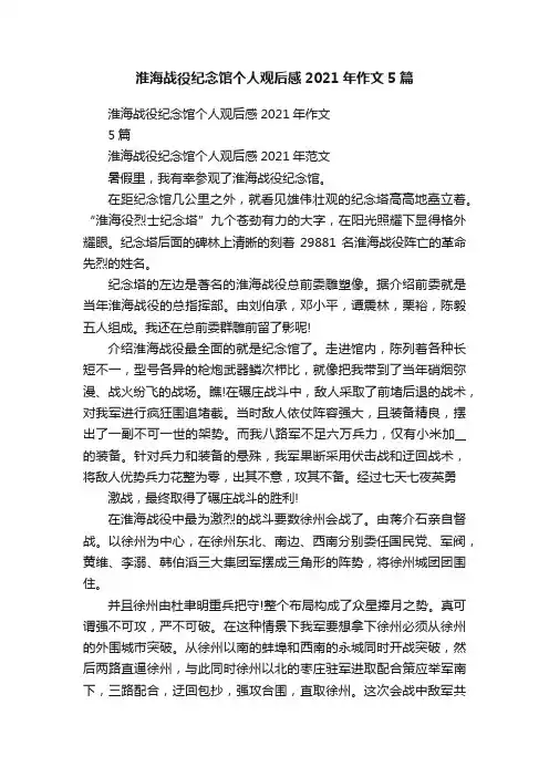 淮海战役纪念馆个人观后感2021年作文5篇