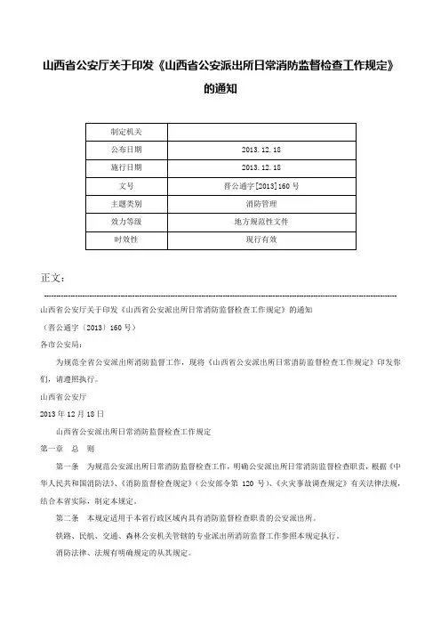 山西省公安厅关于印发《山西省公安派出所日常消防监督检查工作规定》的通知-晋公通字[2013]160号