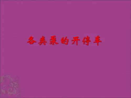 各类泵的开停车