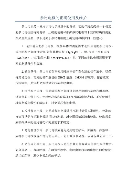参比电极的正确使用及维护