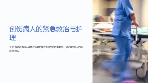创伤病人的紧急救治与护理ppt课件