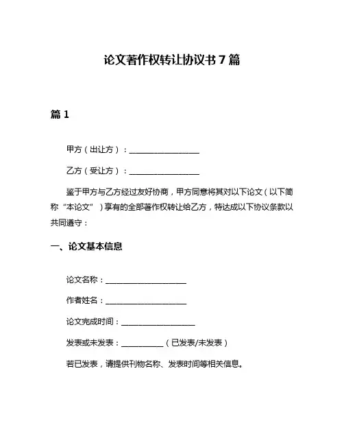 论文著作权转让协议书7篇