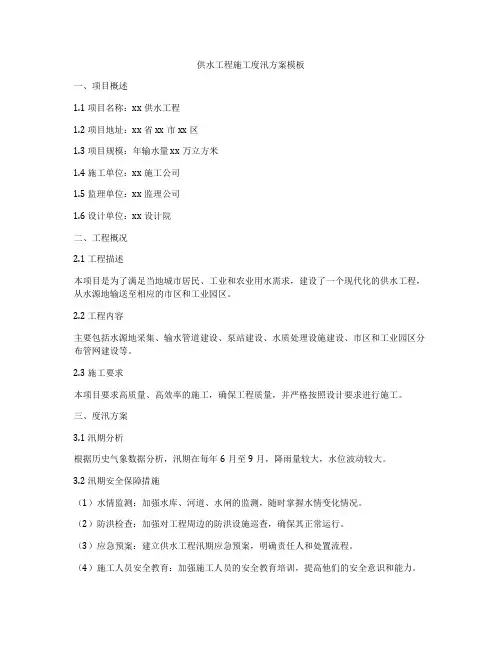 供水工程施工度汛方案模板