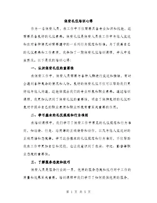 保安礼仪培训心得(2篇)