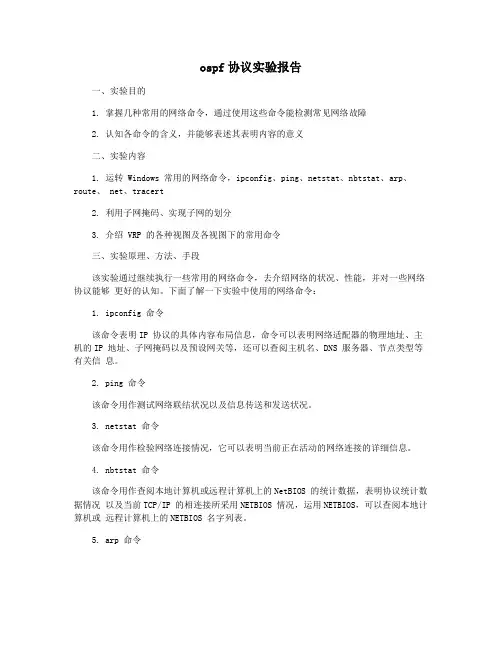 ospf协议实验报告