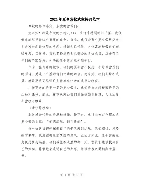 2024年夏令营仪式主持词范本