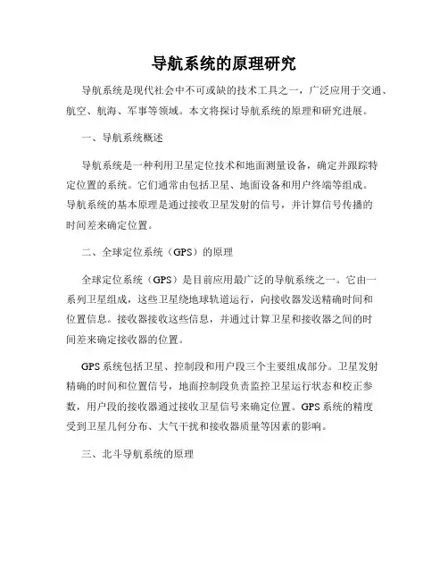 导航系统的原理研究