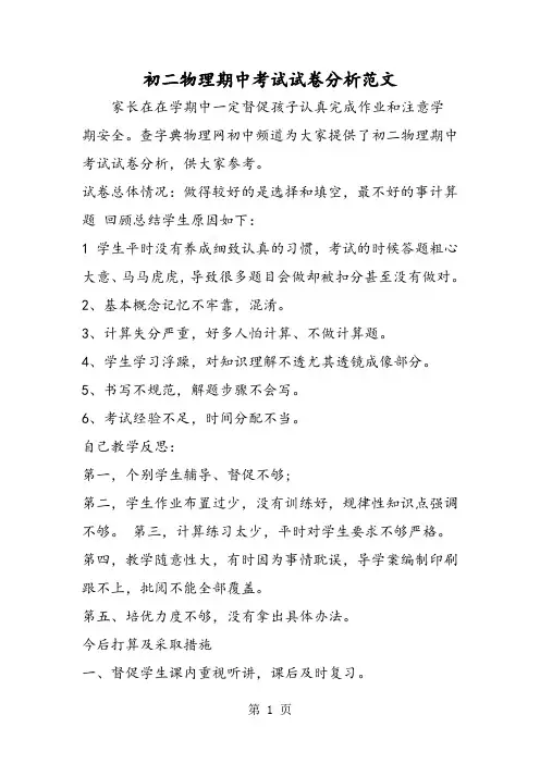 初二物理期中考试试卷分析范文