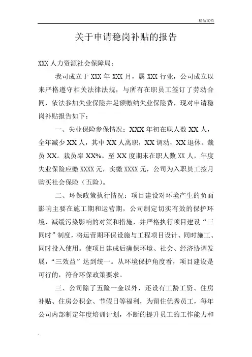 关于申请稳岗补贴报告