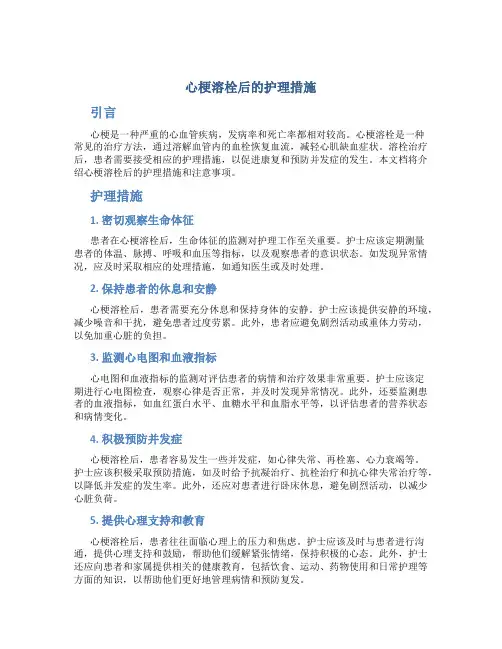 心梗溶栓后的护理措施