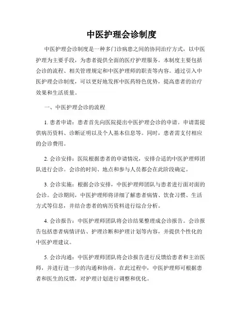 中医护理会诊制度