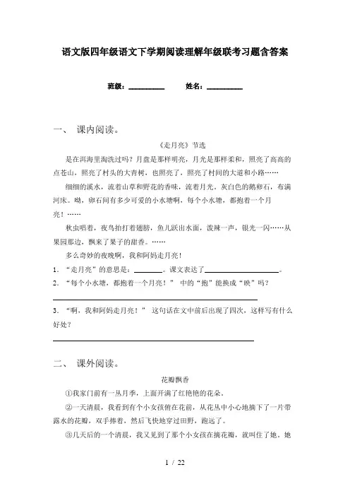 语文版四年级语文下学期阅读理解年级联考习题含答案