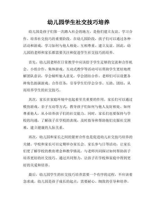幼儿园学生社交技巧培养