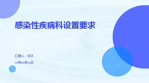 感染性疾病科设置要求