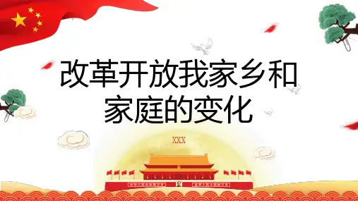 改革开放我家乡和家庭的变化