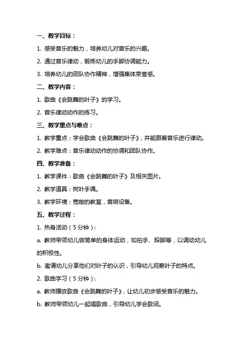 大班音乐律动《会跳舞的叶子》教案