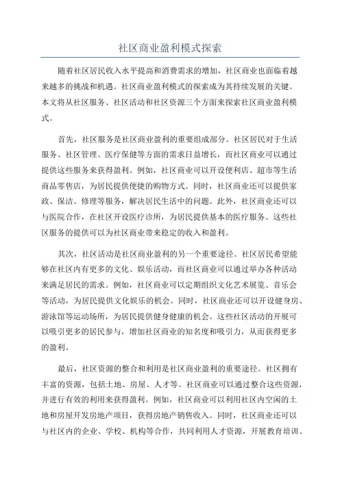 社区商业盈利模式探索