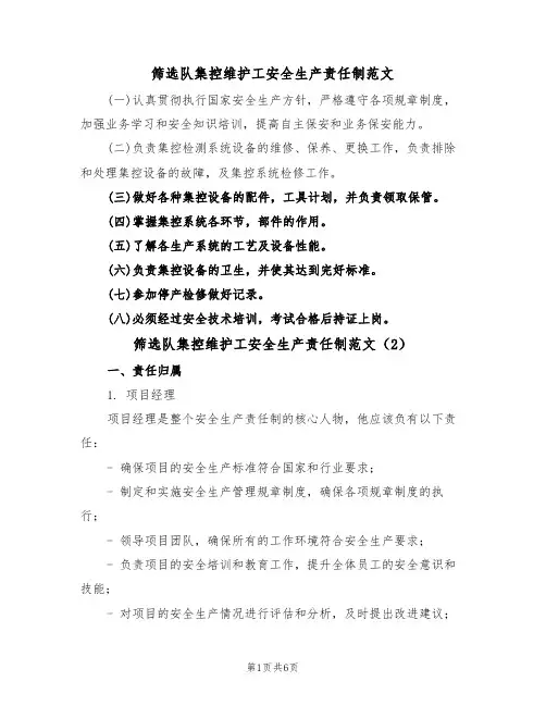 筛选队集控维护工安全生产责任制范文(3篇)